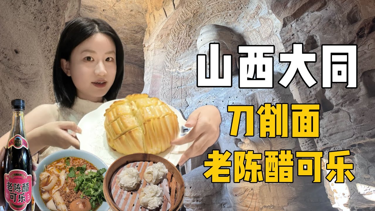 山西大同ep2：12小时吃精致刀削面，喝老陈醋可乐，欣赏超震撼云冈石窟。