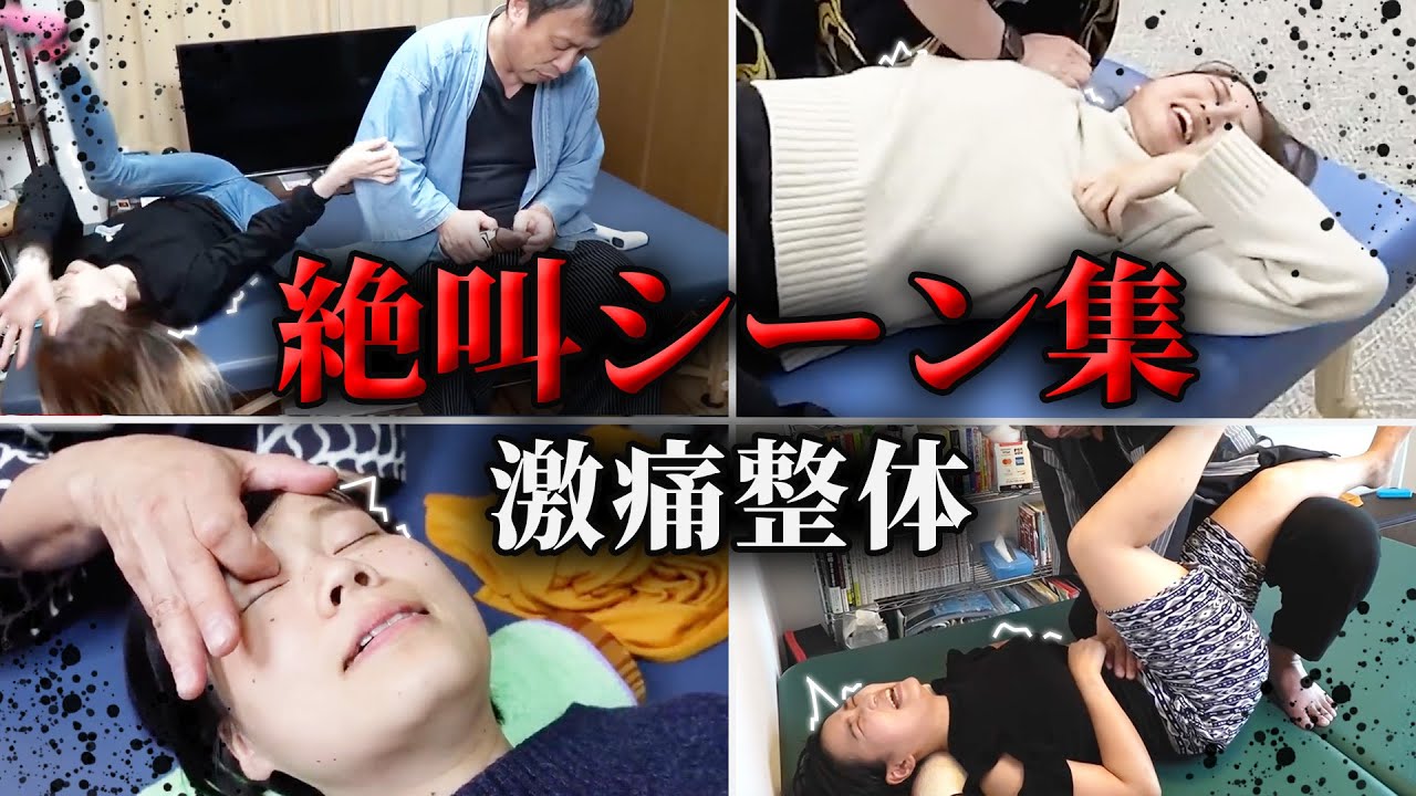 【総集編】過去人気だった激痛整体の動画をまとめて大公開！！