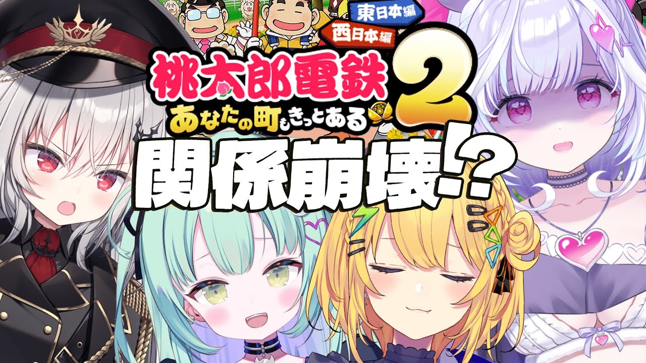 【 桃鉄2コラボ  】まだ新年気分！抗争勃発！？友情崩壊ゲームワチャワチャ真剣にやるじょ【すぺしゃりて / 王猛ちたむ】