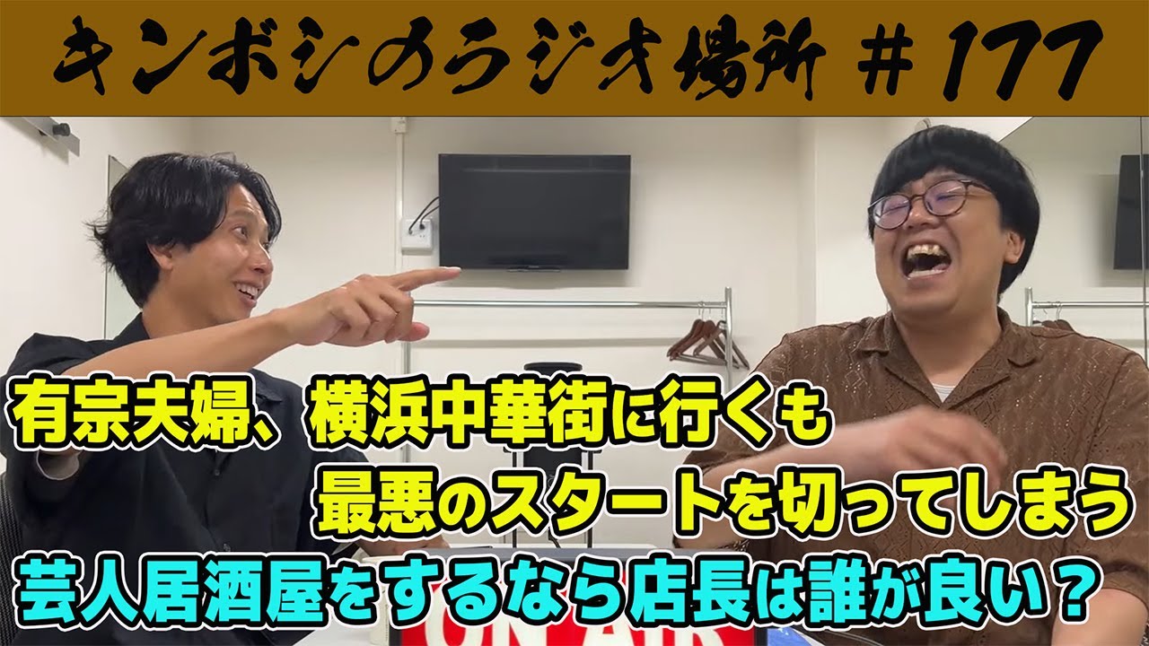 【第177回】キンボシのラジオ場所【2025年9月10日】