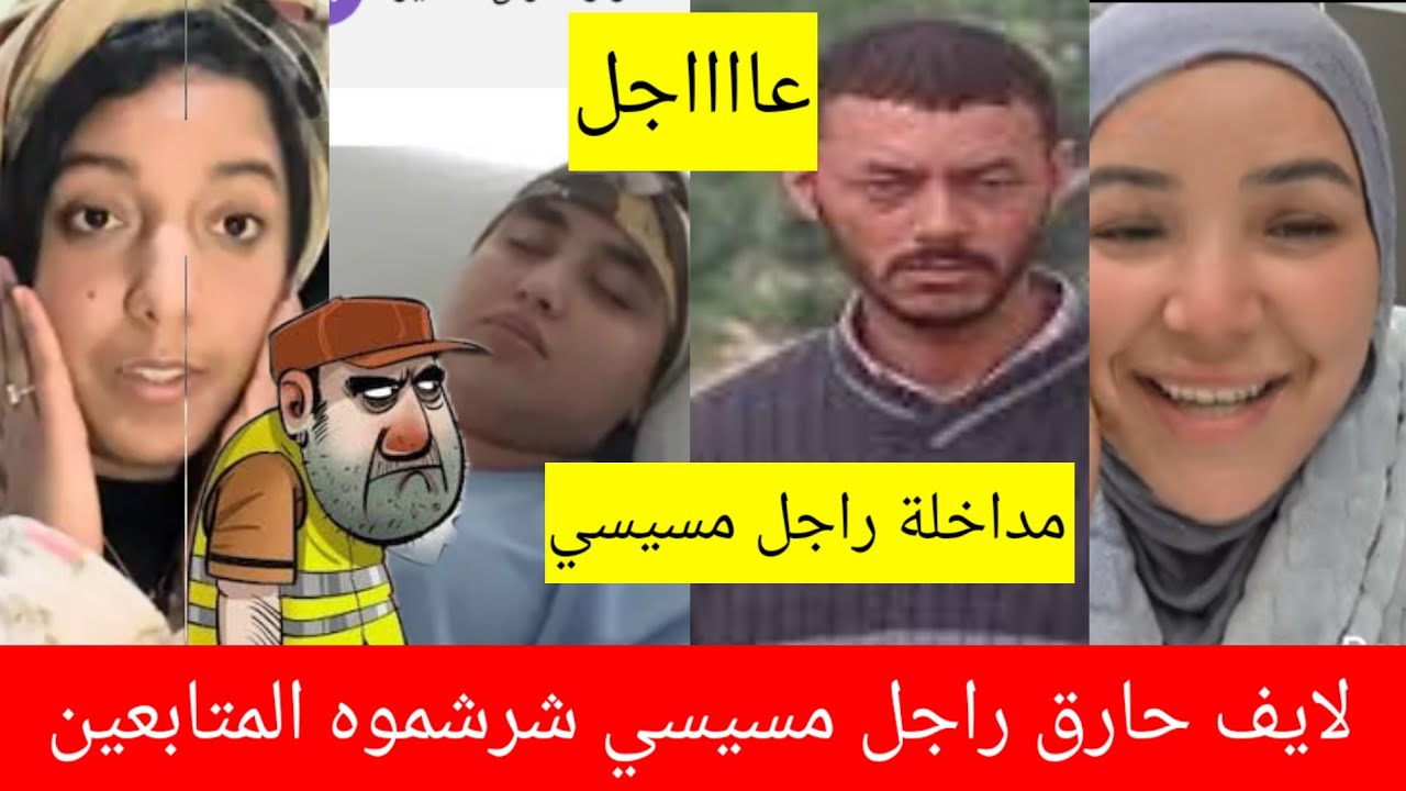 فضيحة  مسيسي و راجلها  صاعرين فلايفات😱قندس وصلو الصهد😱@samira.marbouhatv @Khousifinabahjawiatv 