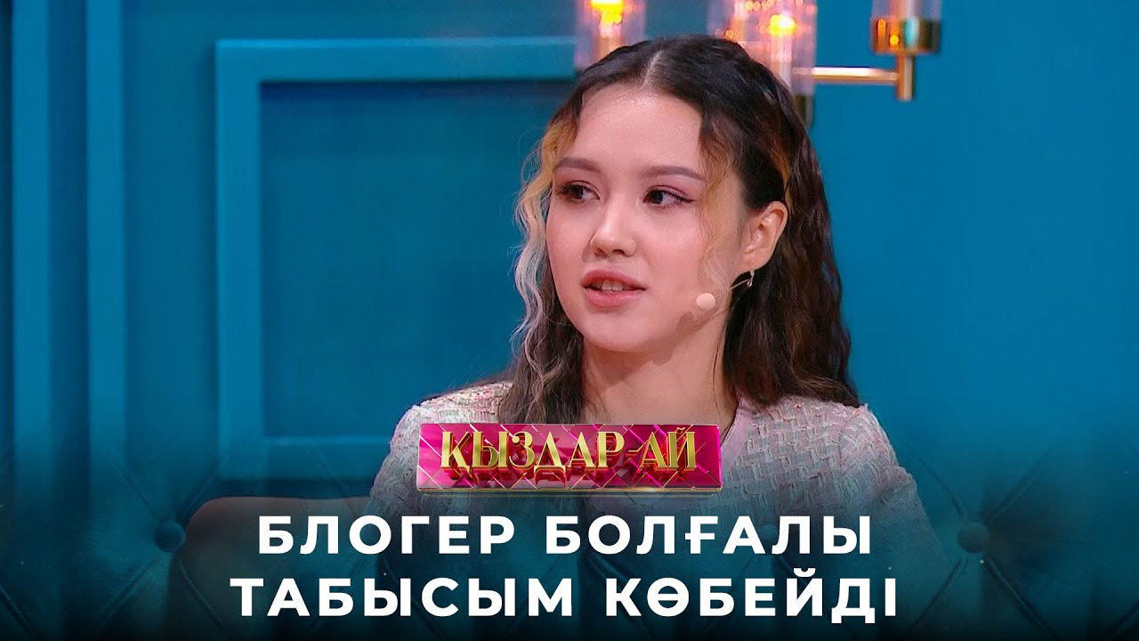 Шахризада Серікова: Блогер болғалы табысым көбейді | «Қыздар-ай»