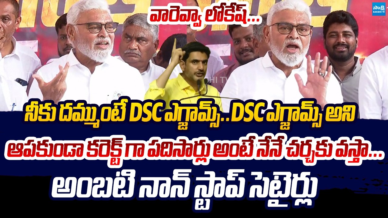 Ambati Rambabu NONSTOP Satires On Nara Lokesh | AP DSC Scam | Chandrababu @SakshiTVLIVE