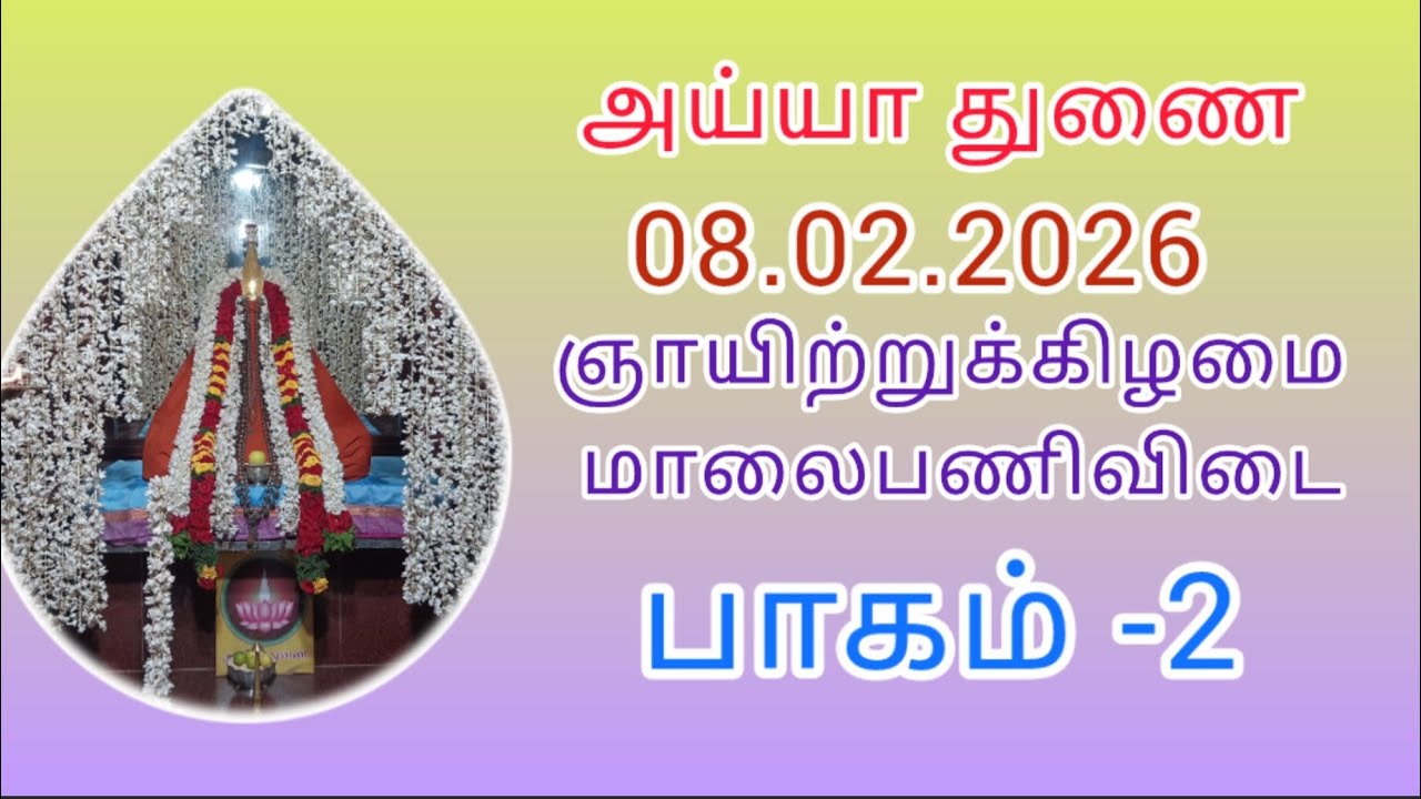 08.02.2026 ஞாயிற்றுக்கிழமை பாகம் -2
