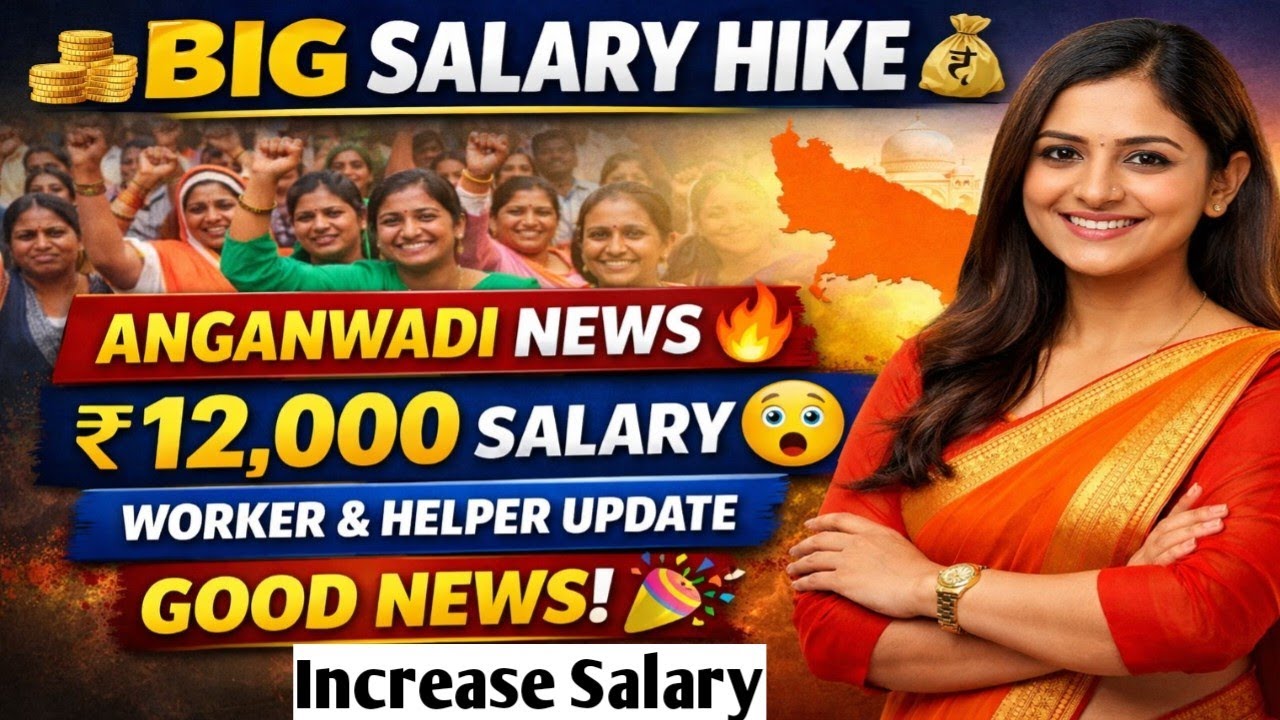 Anganwad Worker And Helper Salary Increased | आंगनबाड़ी कार्यकत्री व सहायिका की बढ़ी सैलरी