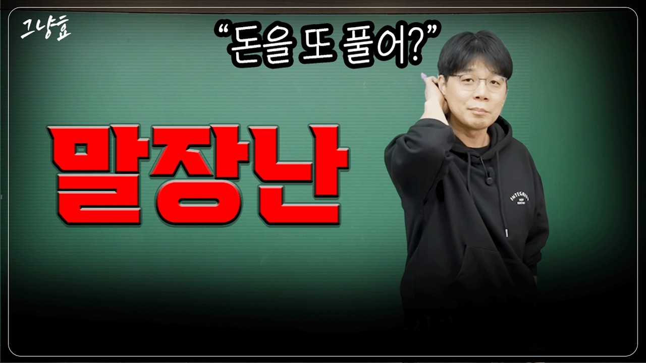 돈을 풀기 시작하면 항상 같은 일이 벌어졌습니다