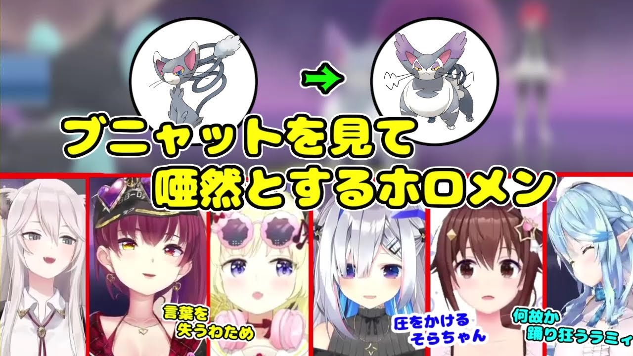 ニャルマーを見た後にブニャットを見て唖然とする初見組【ホロライブ切り抜き/反応まとめ】