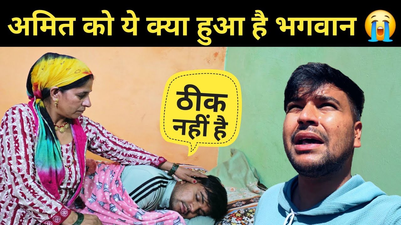 अमित को ये क्या हुआ है भगवान || pahadi lifestyle vlog 