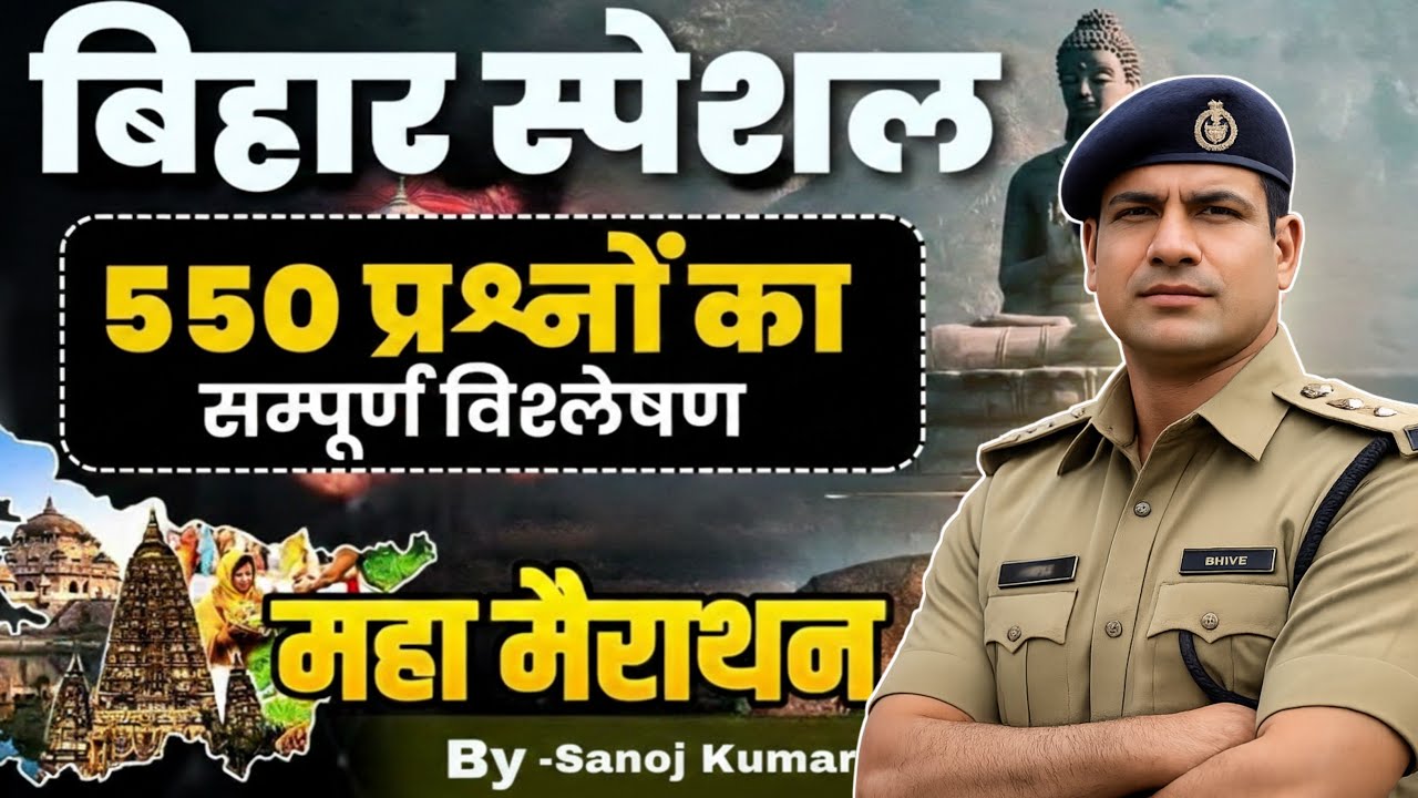 Bihar Police New Vacancy 2026 | Complete Bihar Gk Marathon Class | Bihar Police Bihar Gk Class 2026