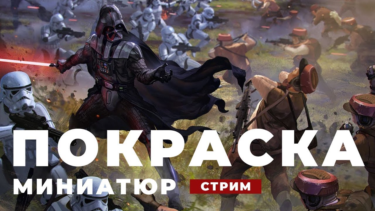 Красим миниатюры Star Wars: Legion в прямом эфирое