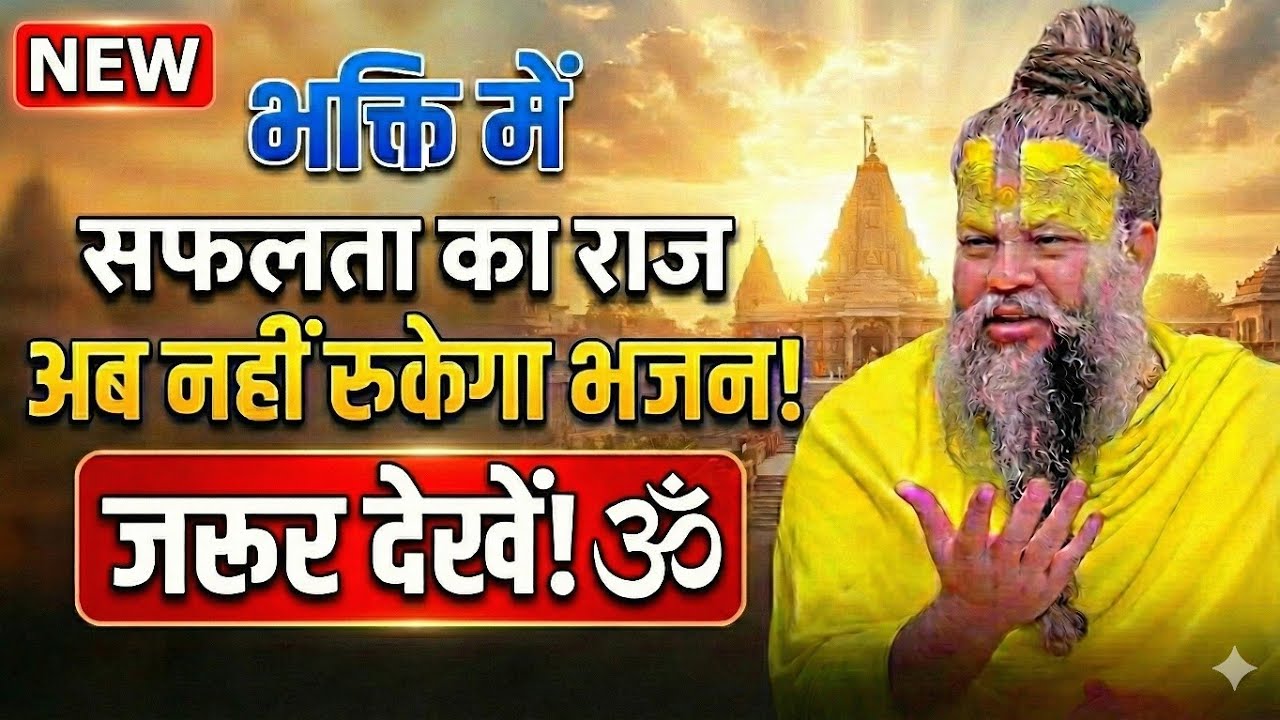 सावधान! आपकी भक्ति सफल क्यों नहीं होती? 😱 महाराज जी ने बताया असली कारण! 🙏✨