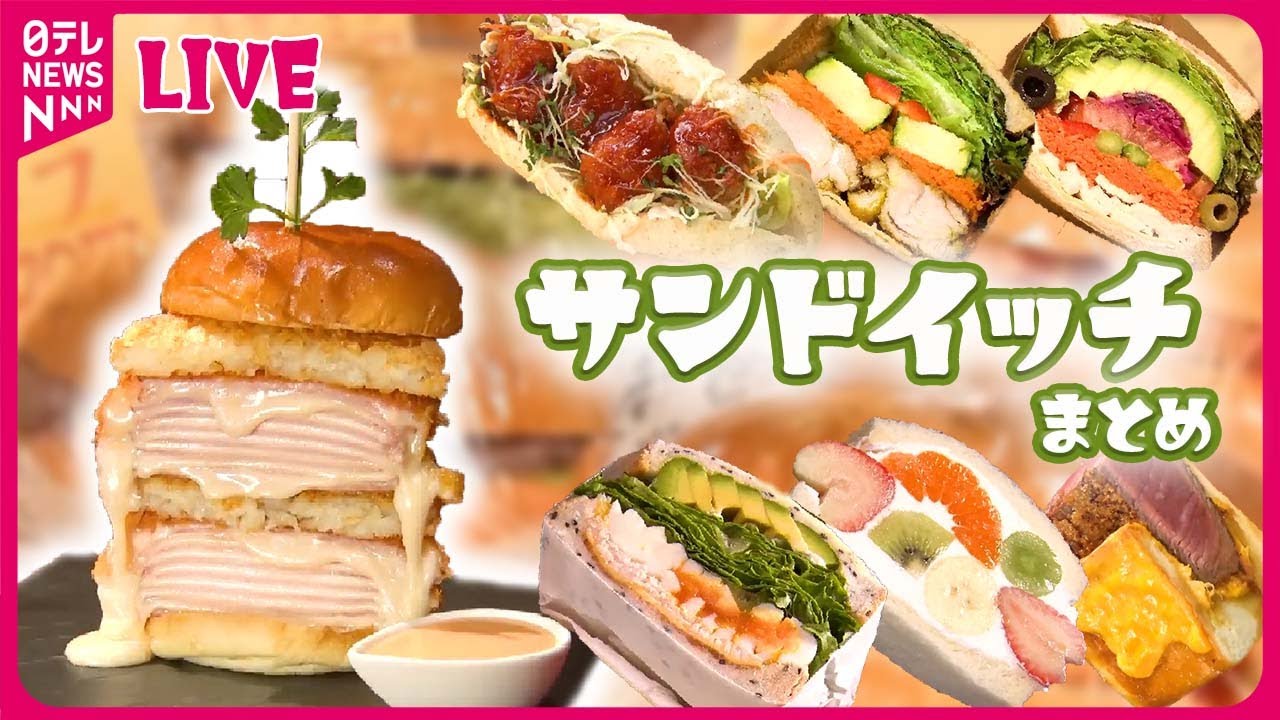 【サンドイッチまとめ】迷っても行ってみたい　人気！山のパン屋さん / 食べ応え満点の厚切りグルメ　など（日テレNEWS LIVE）