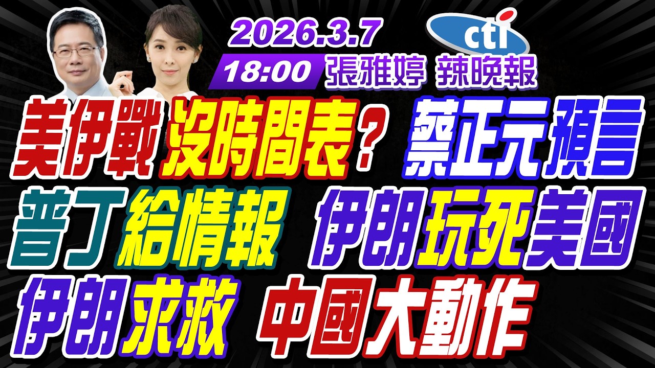 【🔴LIVE直播中】#蔡正元#栗正傑#謝寒冰!美伊戰沒時間表?蔡正元預言!普丁給情報 伊朗玩死美國!伊朗求救 中國大動作! | 張雅婷辣晚報20260307完整版@中天新聞CtiNews