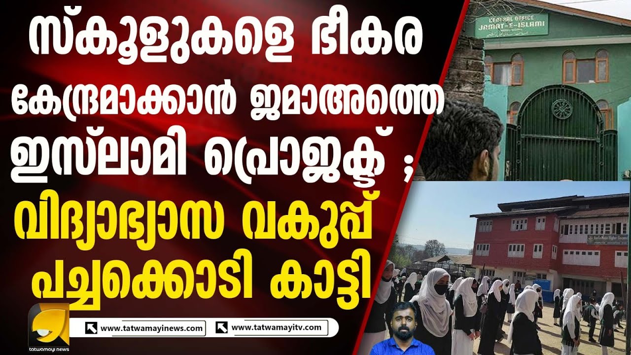 സർക്കാർ സ്കൂളുകളിൽ ജമാഅത്തെ ഇസ്ലാമി നുഴഞ്ഞുകയറാൻ ശ്രമമോ?