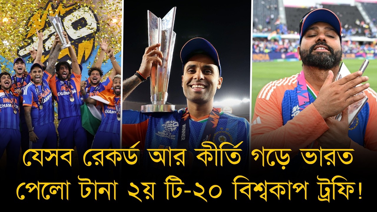 ফাইনালে ২৭ ছক্কা, ৯৬ রানের জয়, পাওয়ারপ্লে তেই ৯২ রান! রেকর্ড বই তছনছ করে ভারত ঘরে তুললো ৩য় শিরোপা!