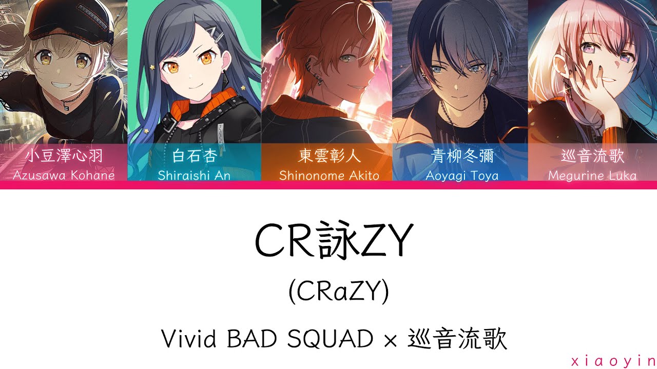 [FULL] CR詠ZY(CRaZY)/Vivid BAD SQUAD × 巡音流歌 [中文歌詞]
