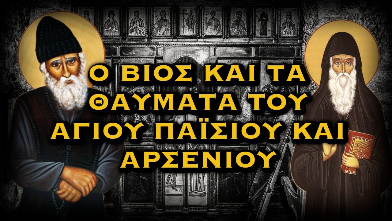 ΛΕΜΕΣΟΥ ΑΘΑΝΑΣΙΟΣ - Ο ΒΙΟΣ ΚΑΙ ΤΑ ΘΑΥΜΑΤΑ ΤΟΥ ΑΓΙΟΥ ΠΑΪΣΙΟΥ ΚΑΙ ΑΡΣΕΝΙΟΥ