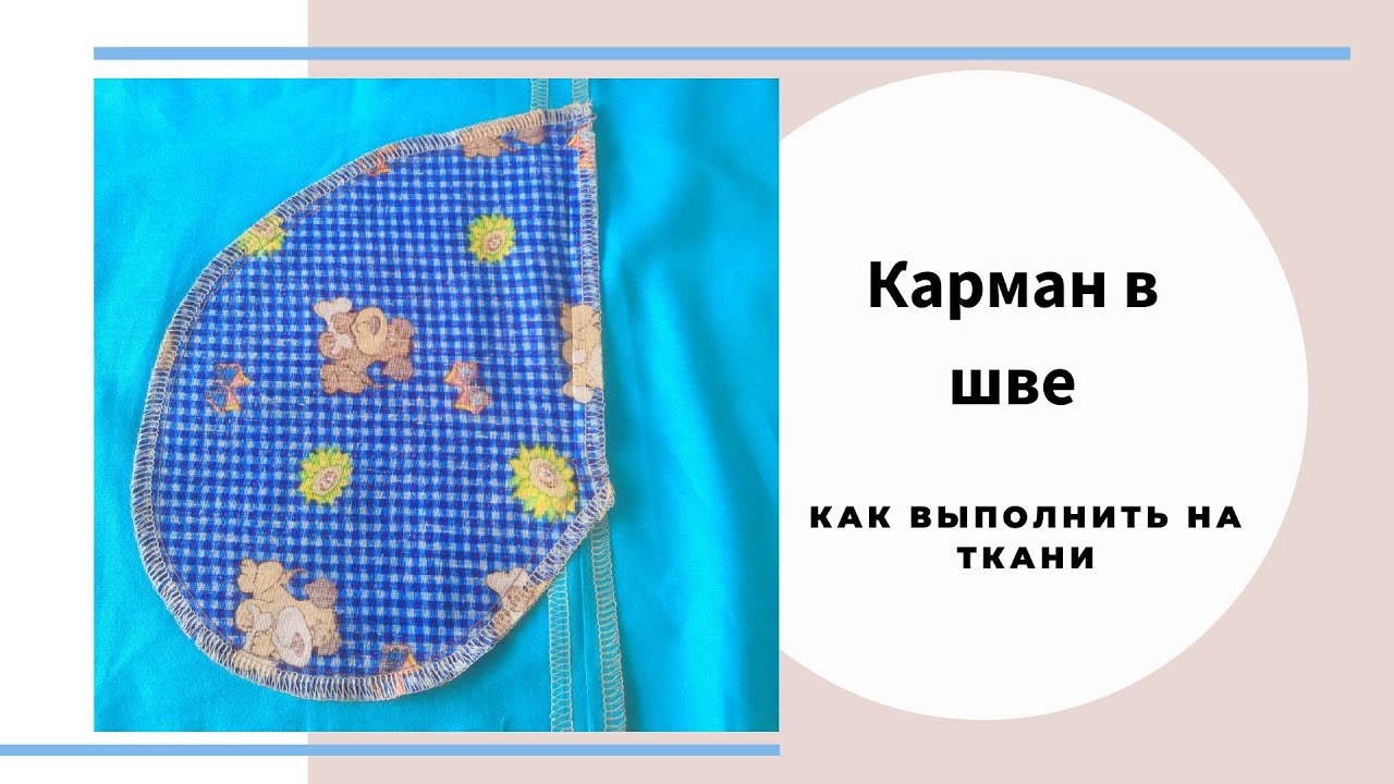 Карман в шве, на ткани, мастер класс, как делаю я.