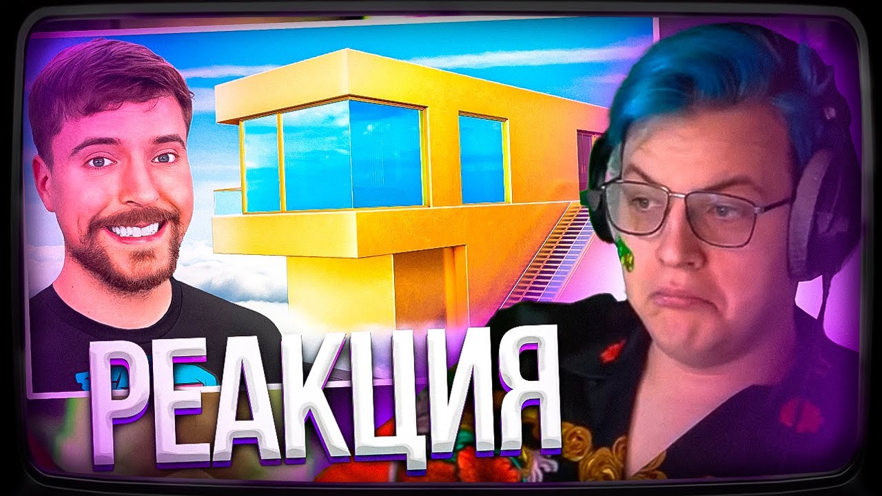 Пятёрка смотрит Мистер Бист |  Дом за $1 Vs $100,000,000!