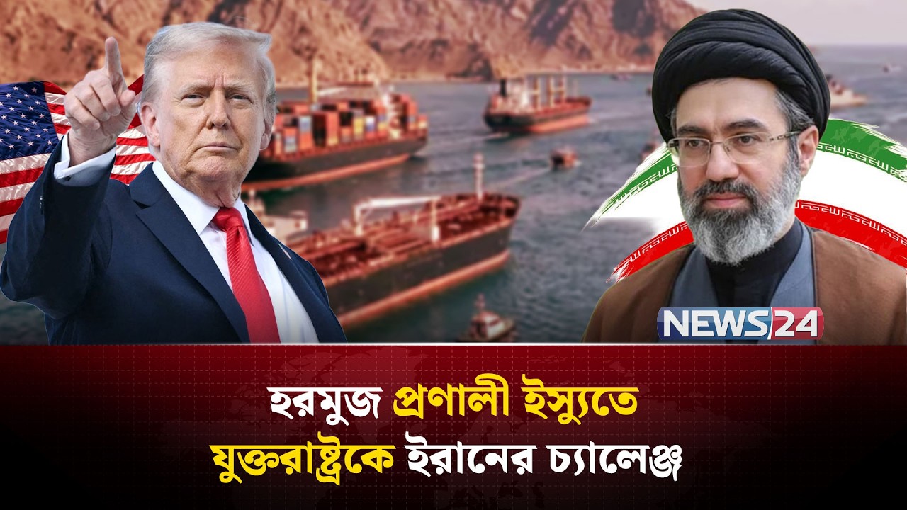 ইরান জানিয়ে দিলো হরমুজ প্রণালীতে যুক্তরাষ্ট্রের জাহাজ প্রবেশ করলে পরিনতি কি হবে | Iran | NEWS24