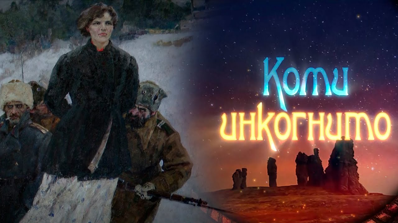 Коми Incognito. Домна Каликова. 27.04.23
