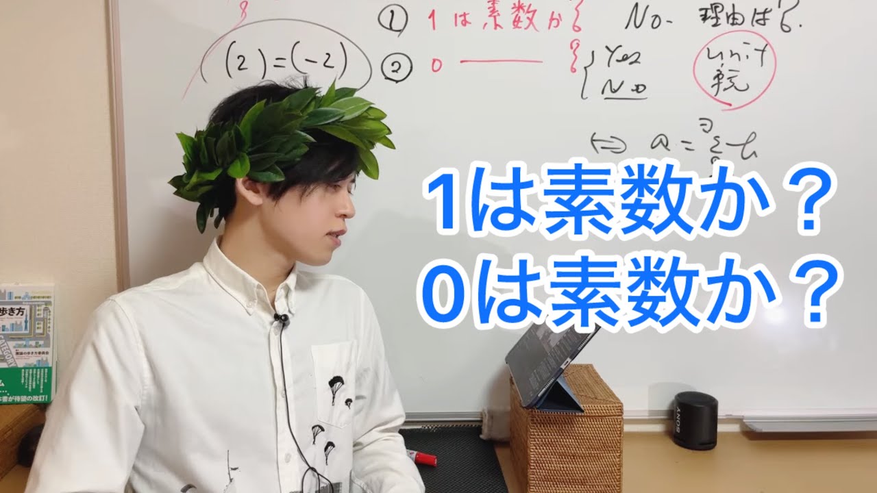 1は素数か？0は素数か？