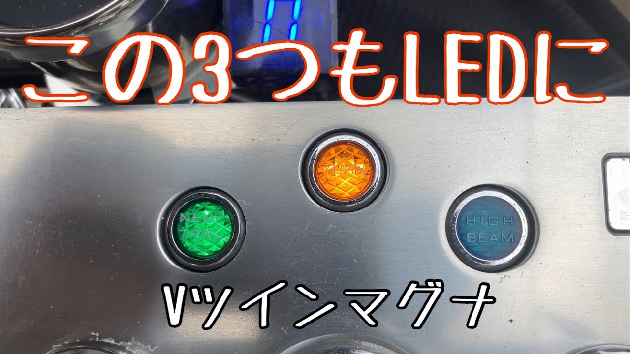 マグナのインジケーターランプもLED化する