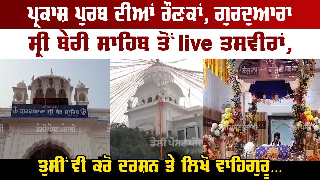 ਪ੍ਰਕਾਸ਼ ਪੁਰਬ ਦੀਆਂ ਰੌਣਕਾਂ, ਗੁਰਦੁਆਰਾ ਸ੍ਰੀ ਬੇਰੀ ਸਾਹਿਬ ਤੋਂ ਤਸਵੀਰਾਂ, ਤੁਸੀਂ ਵੀ ਕਰੋ ਦਰਸ਼ਨ ਤੇ ਲਿਖੋ