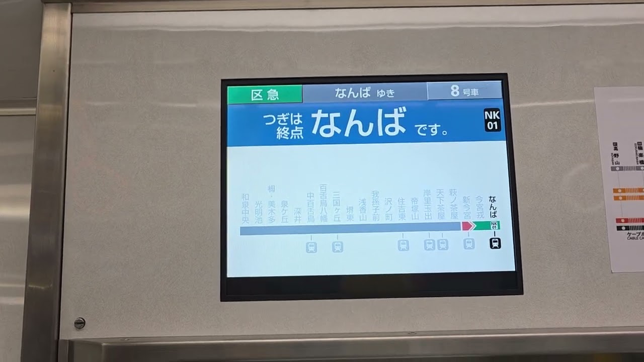 南海5000系（5503F）ブラックせんぼくんからの南海なんば駅到着前の車内放送です