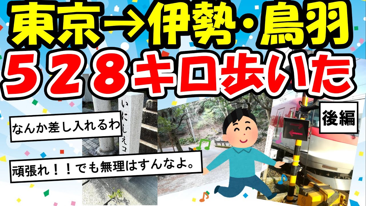 【旅スレ】東京駅から三重鳥羽水族館と伊勢神宮まで歩く【2ch】