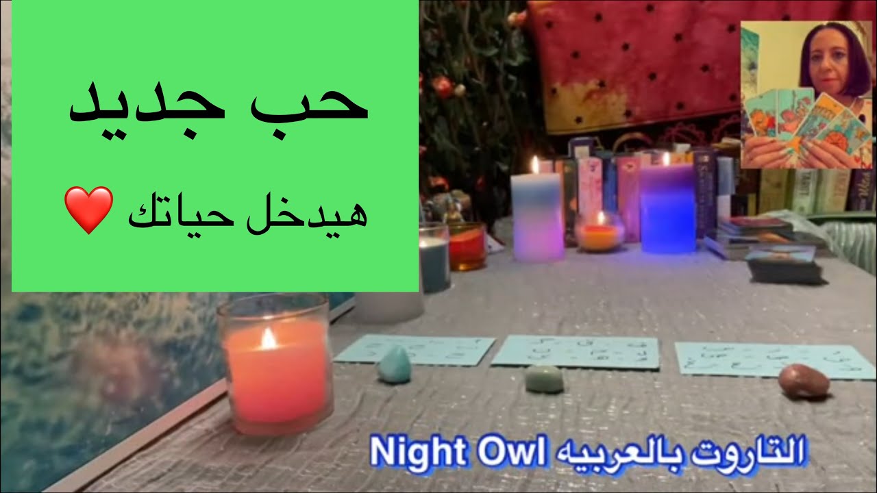 الحب الجديد اللي هيدخل حياتك/من القادم في طريقك و هيفرح قلبك 💗 تاروت اختار كارت/Night Owl tarot