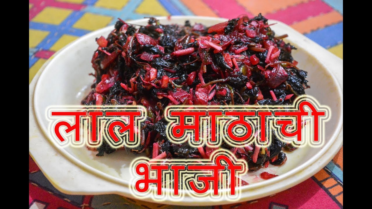 लाल माठाची भाजी | Lal Mathachi Bhaji | Red Leafy Vegetable | MAHARASHTRIAN RECIPES | MARATHI RECIPES