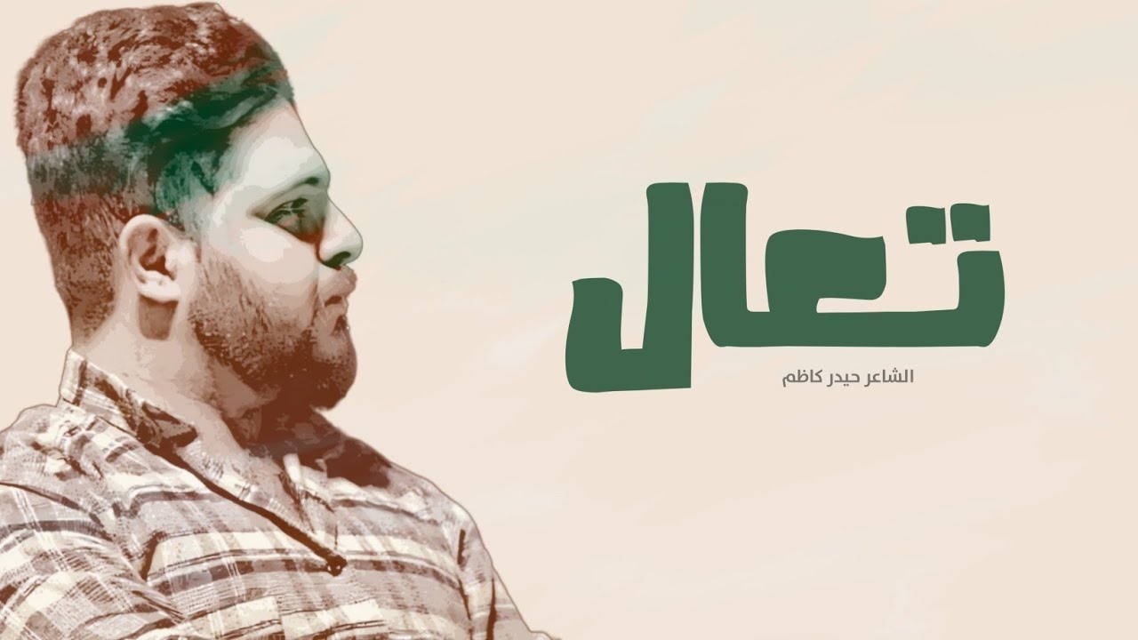 تعال | الشاعر حيدر كاظم - قصيدة شوق للحبيب ♥️