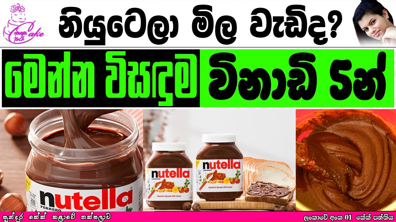 නියුටෙලා ගෙදරදීම හදාගමු - How to make Nutella | Homemade Nutella recipe