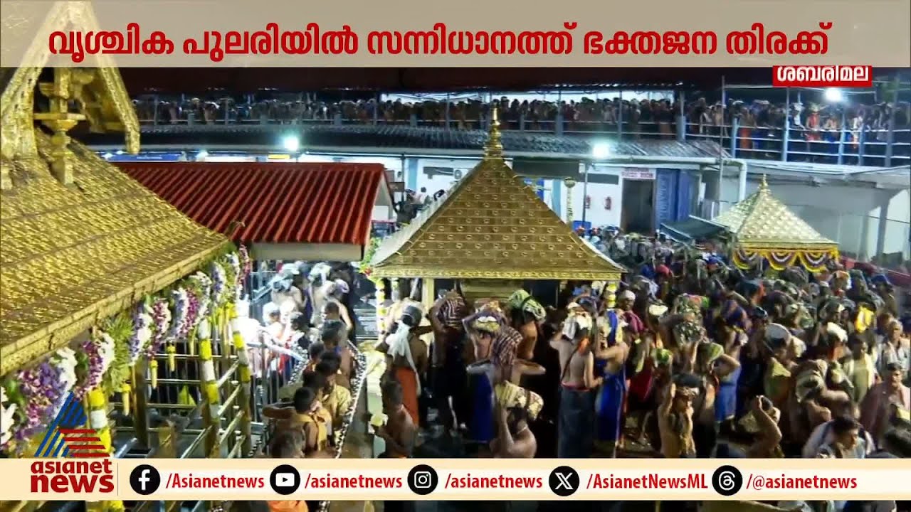 വൃശ്ചിക പുലരിയിൽ സന്നിധാനത്ത് ഭക്തജനത്തിരക്ക് | Sabarimala | Online booking
