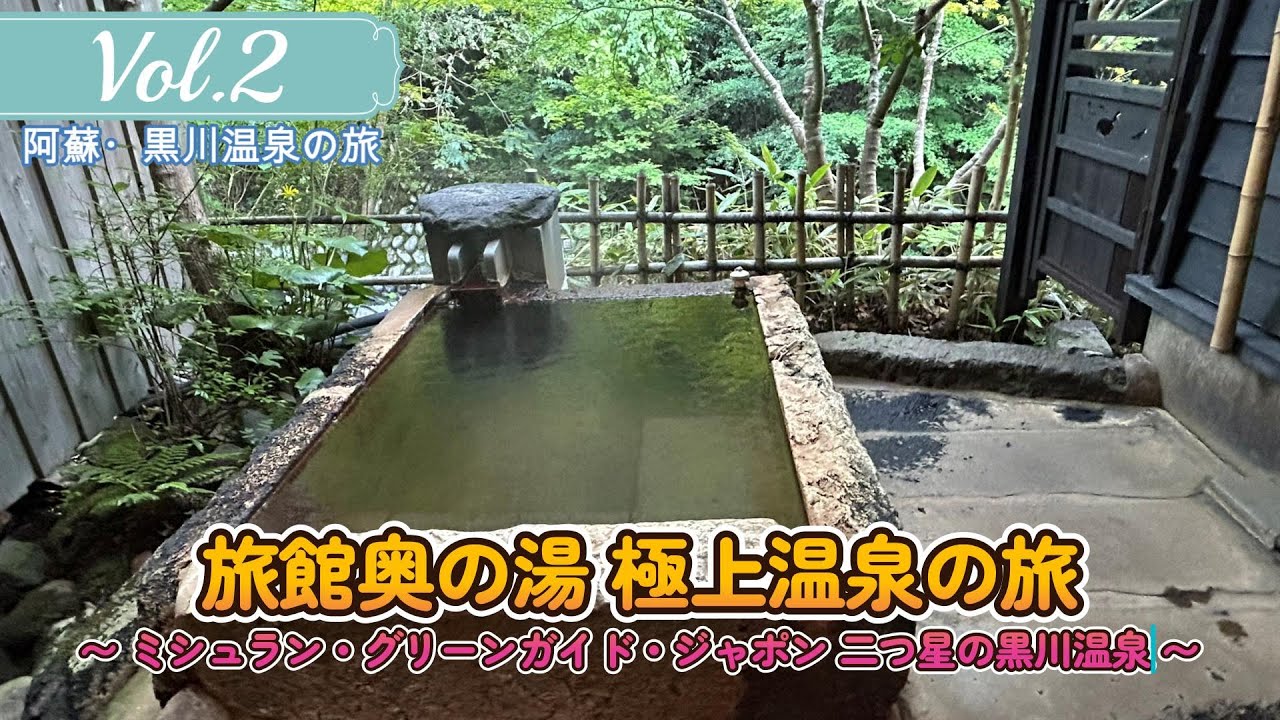 黒川温泉「旅館奥の湯」極上温泉満喫の旅【阿蘇・黒川温泉の旅】Vol.２