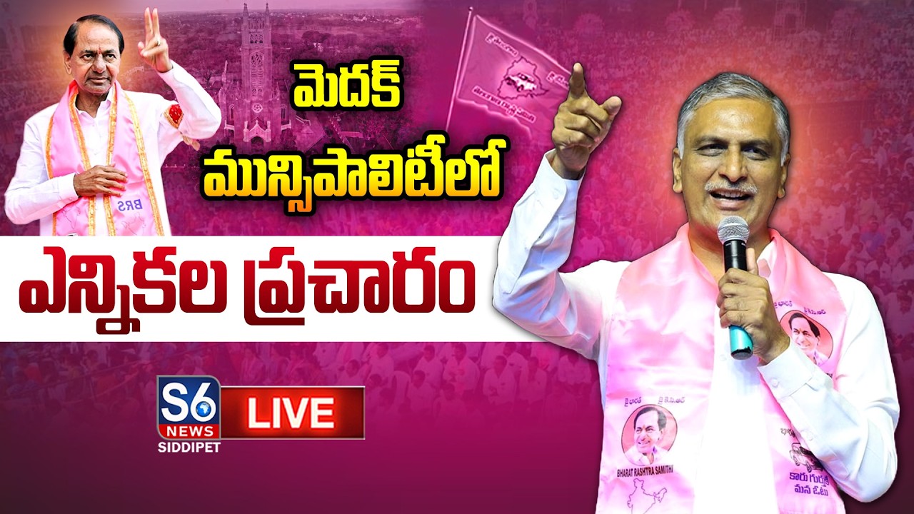 LIVE: Harish Rao Election Campaign in Medak Municipality | S6 News Siddipet