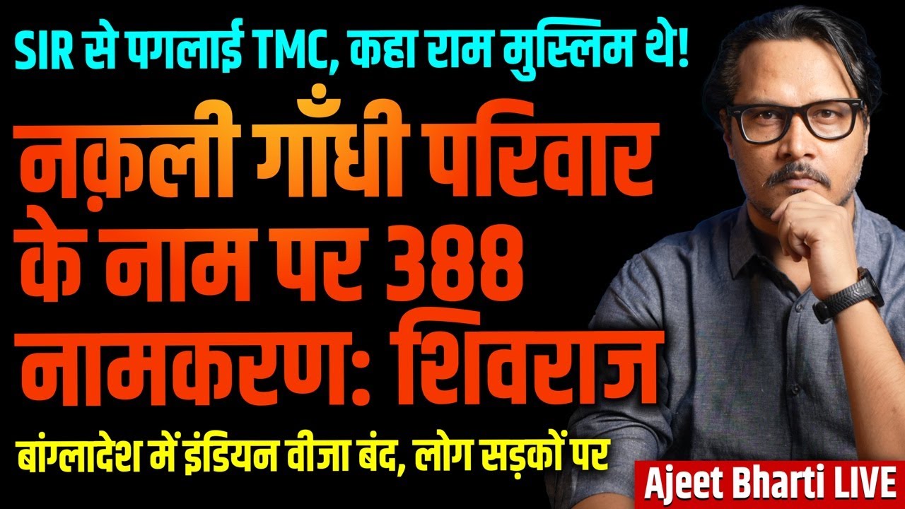 Shivraj Attacks Cong Over Family Name In Schemes | TMC Panics, Mamata Burns | Ajeet Bharti LIVE