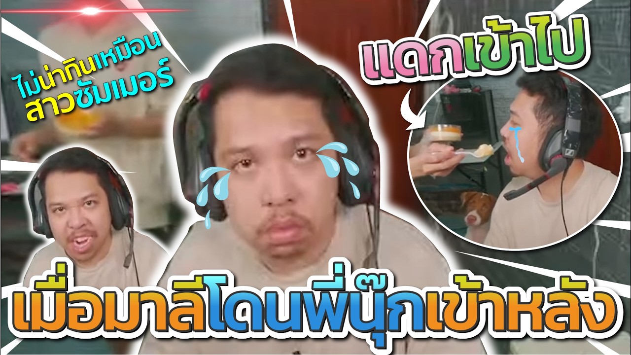 มาลี สวยมาก เมื่อมาลีโดนพี่นุ๊กเข้าหลัง (ไม่น่ากินเหมือนสาวซัมเมอร์) ก่อนโดนบังคับให้กินขนม โคตรฮา