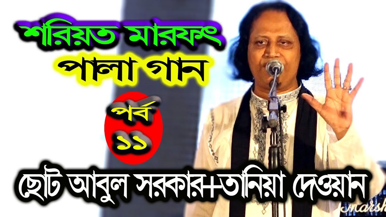 শরিয়ত মারফৎ,পালা গান,ছোট আবুল সরকার+তানিয়া দেওয়ান,পর্ব ১১,ABUL SORKAR,TANIYA DEUAN,PALA GAN,PART-11