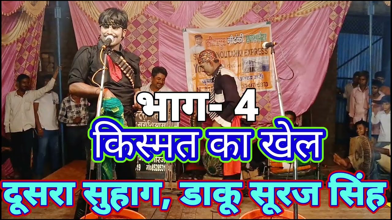 4 किस्मत का खेल, मंझू भाई की नौटंकी खगेसियामऊ 9695879619