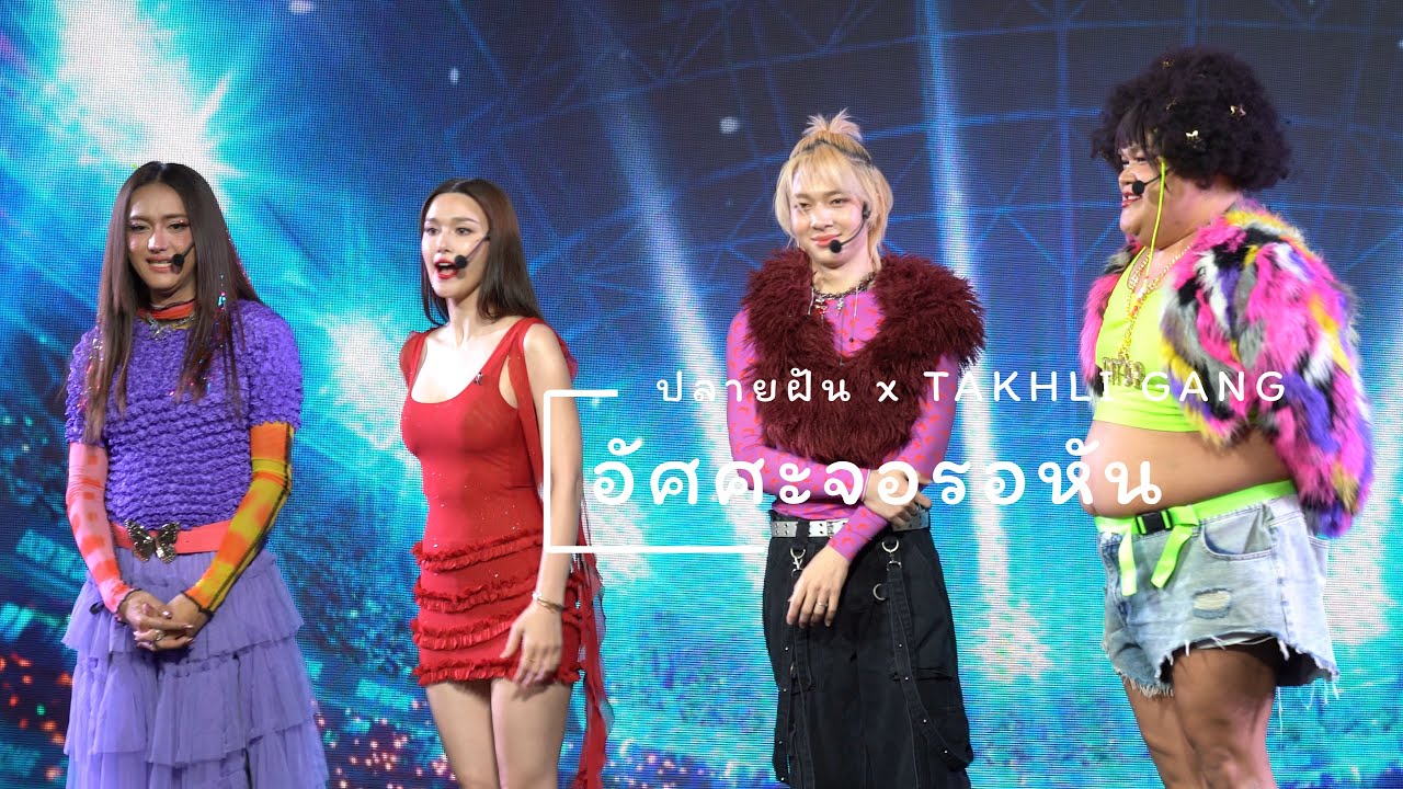 251119 : อัศศะจอรอหัน (ปลายฝัน x TAKHLI GANG) - 'Diva..Ravi' Diva Lavie Press Conference