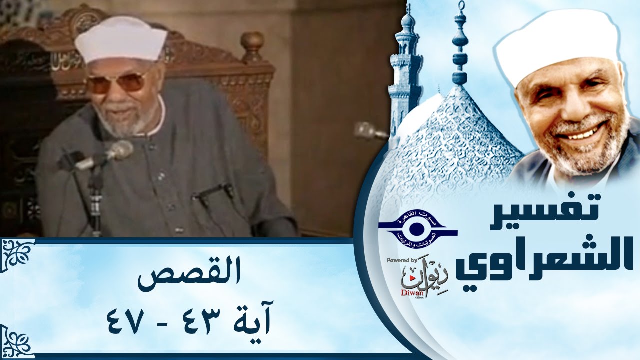 الشيخ الشعراوي |  تفسير سورة القصص، (آية ٤٣- ٤٧)