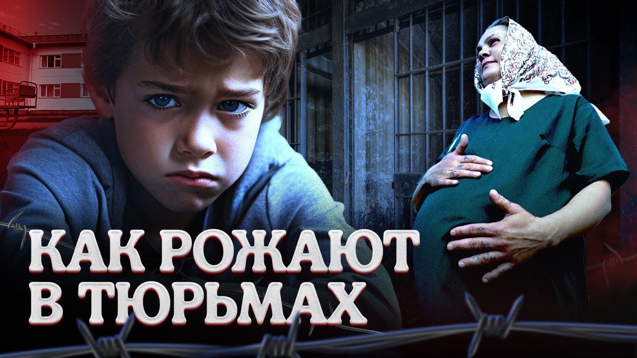 Рождённые в неволе | Истории беременности и родов в ИК-6