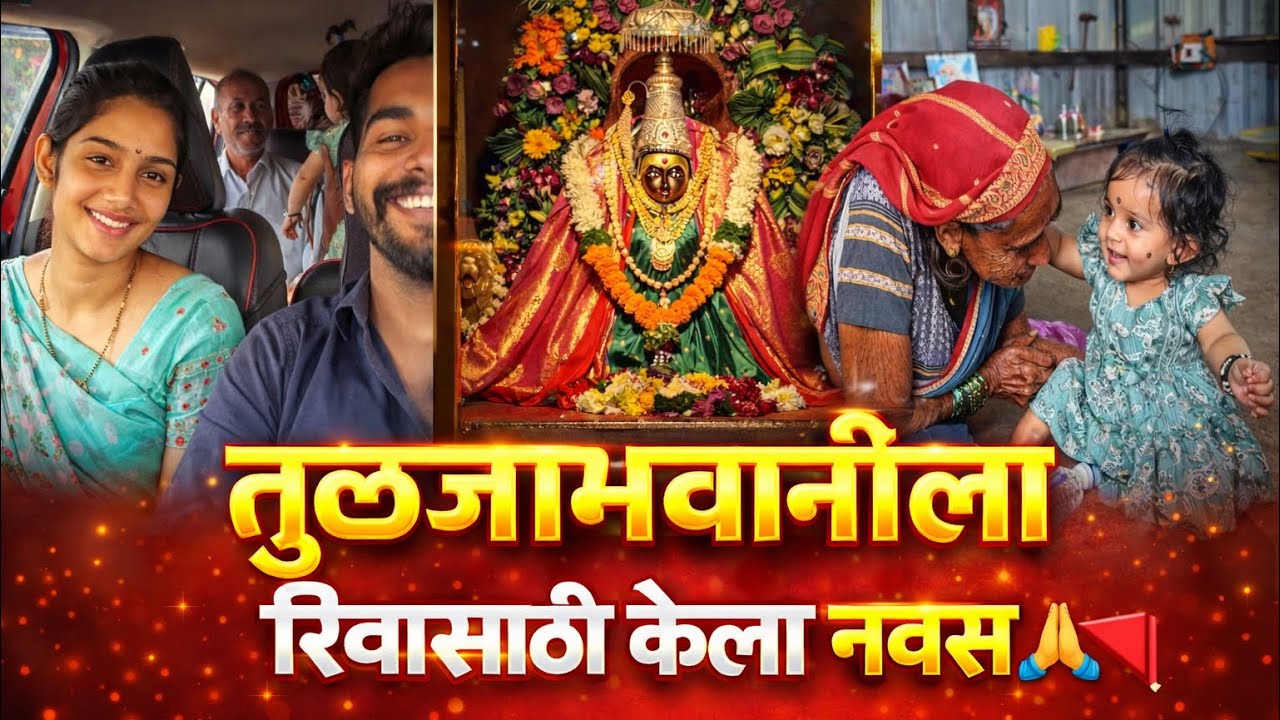 तुळजाभवानीला रीवासाठी केला नवस 🙇‍♂️🚩
