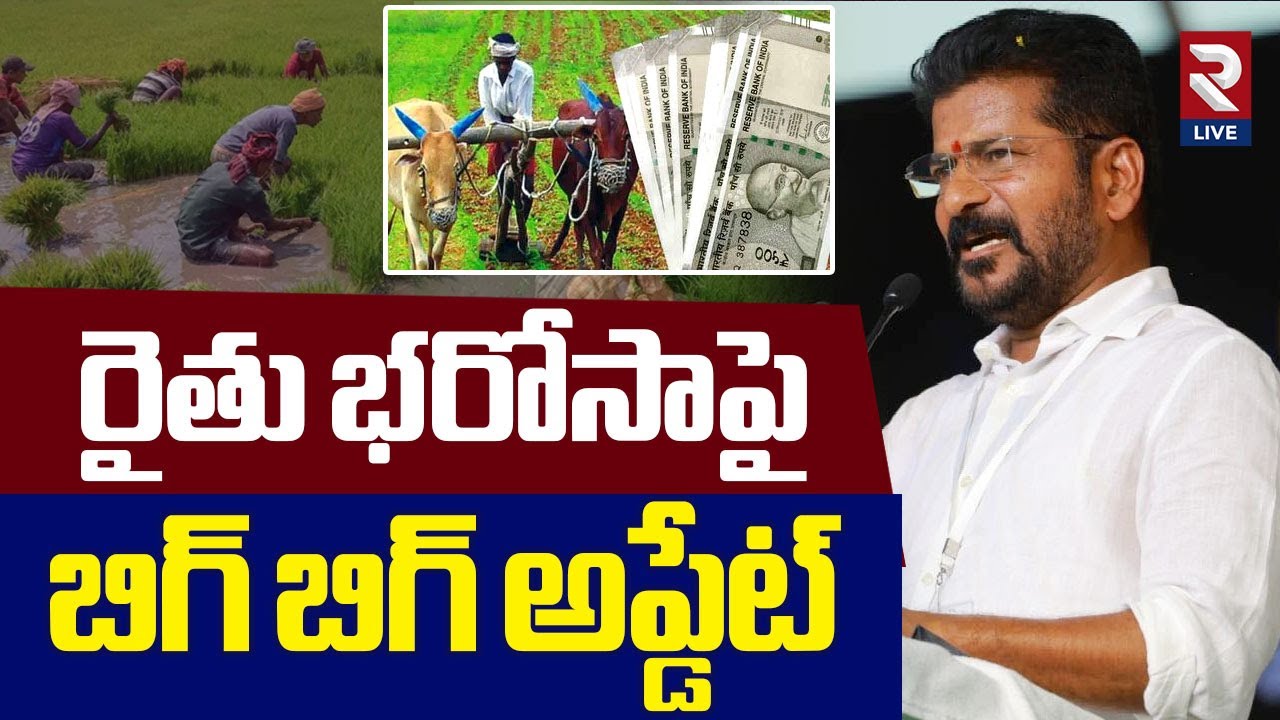 CM Revanth Reddy Good News On Rythu Bharosa | Rythu Bharosa Latest Update | RevanthReddy | Telangana