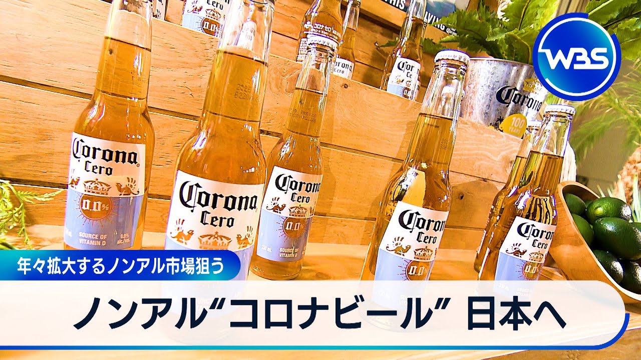 ノンアル“コロナビール” 日本へ　年々拡大するノンアル市場狙う【WBS】