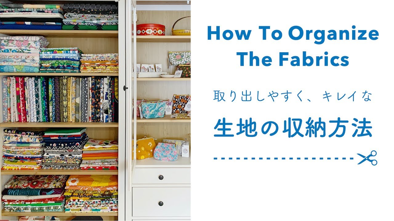 生地の収納方法をご紹介 / How To Organize The Fabrics  / 取り出しやすくてキレイな畳み方