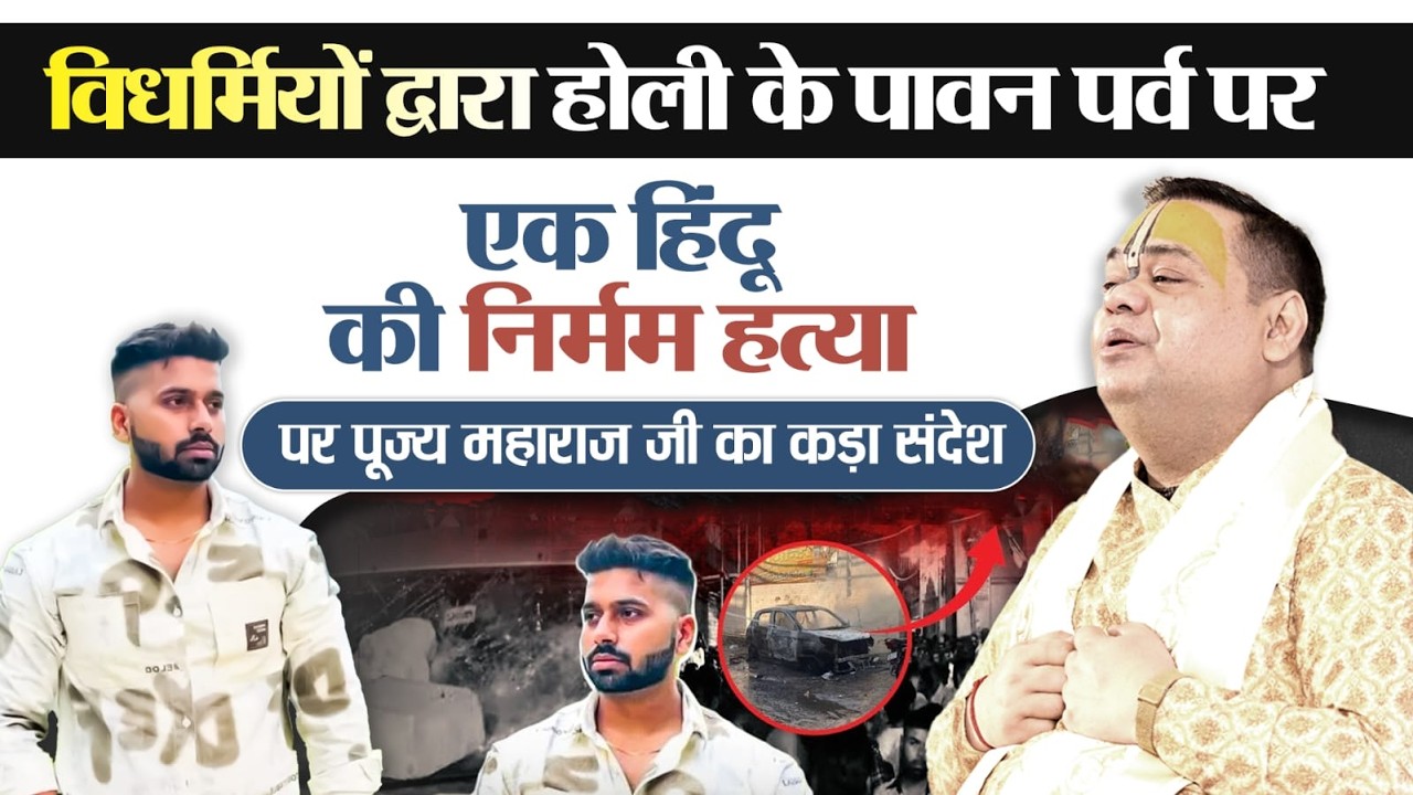 विधर्मियों द्वारा होली के पावन पर्व पर एक हिंदू की निर्मम हत्या पर पूज्य महाराज जी का कड़ा संदेश |