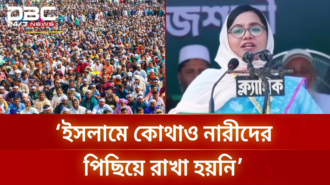জামায়াত ক্ষমতায় গেলে নারীরা রাত ১১টাতেও বাইরে নিরাপদ বোধ করবেন: মাহমুদা মিতু | DBC NEWS